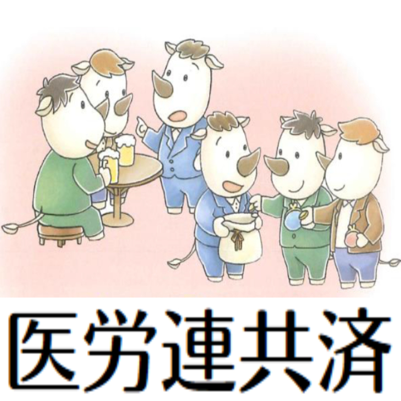 医労連共済