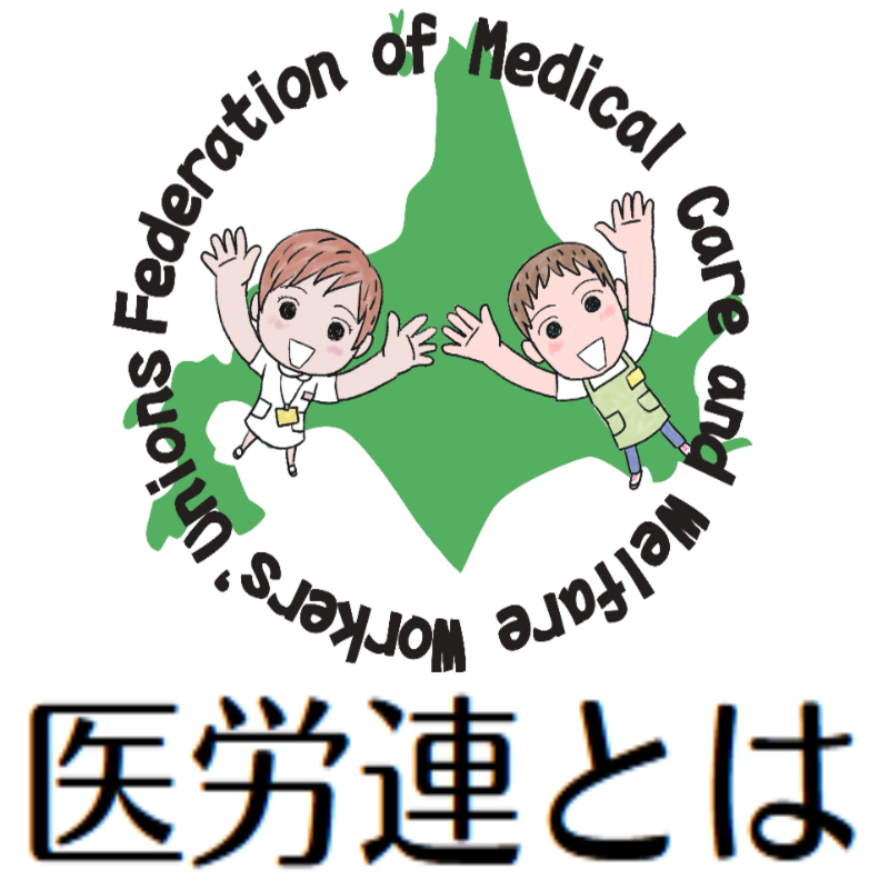 医労連とは