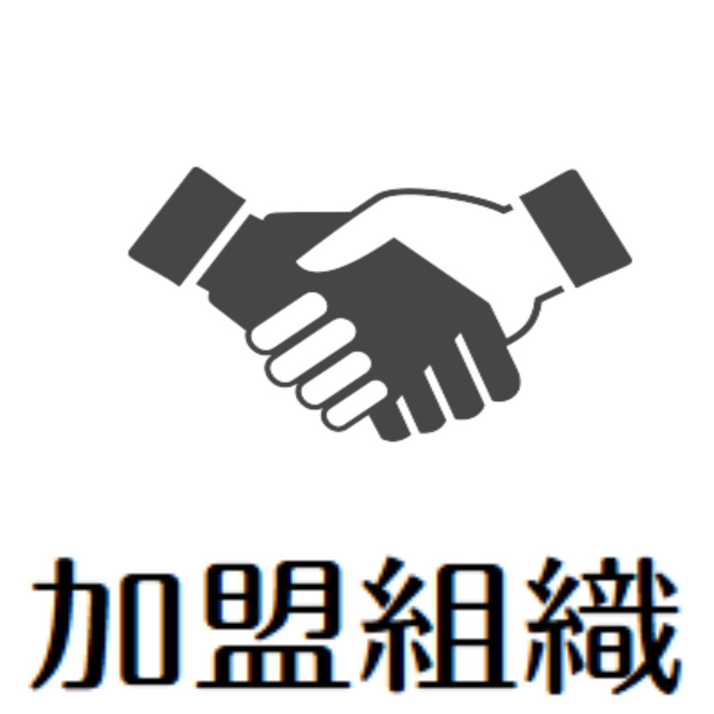 加盟組織