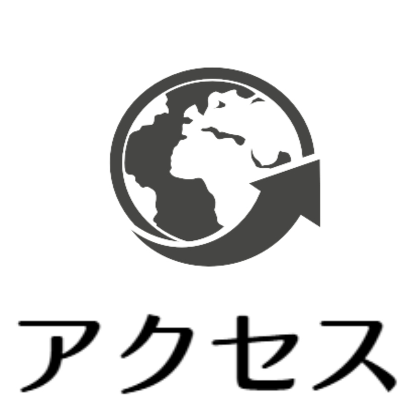アクセス